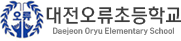 대전오류초등학교
