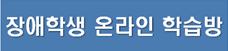 장애학생 온라인 학습방