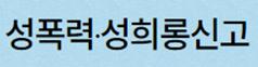 교육분야 성폭력·성희롱신고